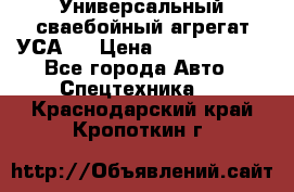 Универсальный сваебойный агрегат УСА-2 › Цена ­ 21 000 000 - Все города Авто » Спецтехника   . Краснодарский край,Кропоткин г.